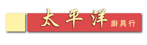 太平洋廚具