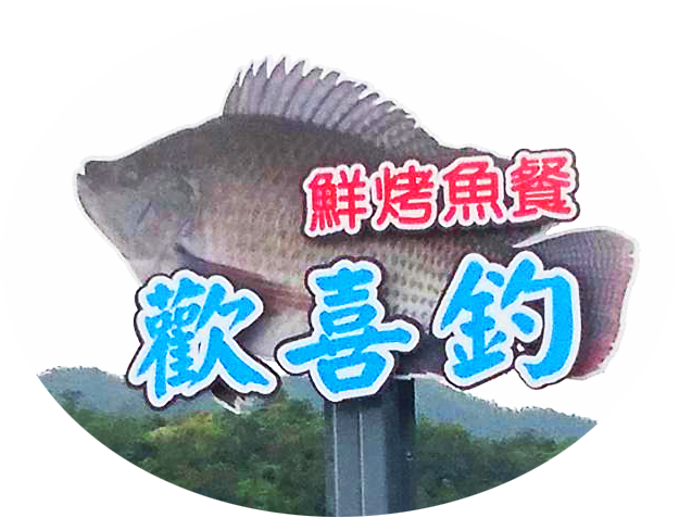 歡喜釣休閒魚池
