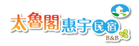 太魯閣惠宇民宿｜曼波海灘住宿，花蓮景觀民宿，新城鄉套房民宿
							